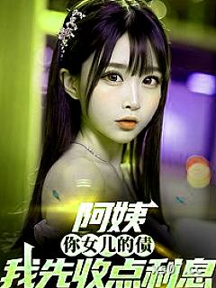 阿姨，你女儿的债我先收点利息 作者：点歌的人 分类：小说