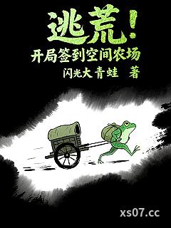 逃荒：开局签到空间农场小说封面-闪光大青蛙-历史