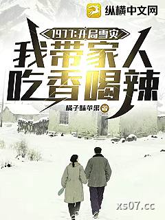 1977：开局雪灾，我带家人吃香喝辣
