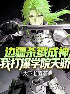 边疆杀戮成神，我打爆学院天骄！ 作者：太下老菌 分类：小说