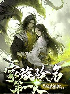家族除名第一天，奖励武神躯！