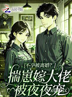 不孕被离婚？揣崽嫁大佬被夜夜宠 作者：恰初秋 分类：小说