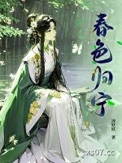 春色归宁