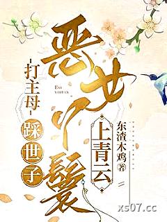 夜夜叫我抬水？丫鬟嘎嘎乱撩 作者：东渣木鸡