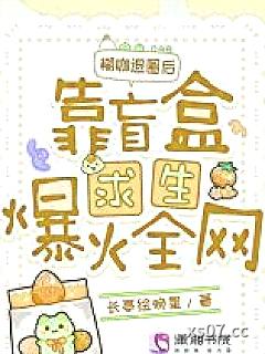 糊咖退圈后，靠盲盒求生爆火全网小说封面-长亭绘晚星-都市