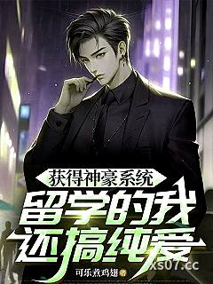 获得神豪系统，留学的我还搞纯爱 作者：可乐煮鸡翅 分类：小说