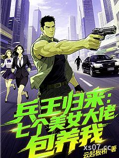 兵王归来:七个美女大佬包养我 作者:风起板桥 分类:小说