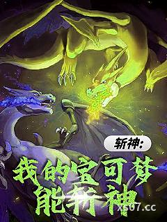 斩神：我的宝可梦能斩神