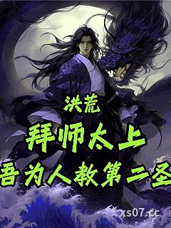 洪荒：拜师太上，吾为人教第二圣小说封面-妲己火火-玄幻