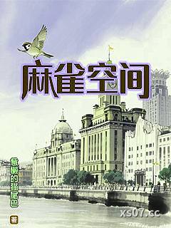 麻雀空间 作者：惫懒的猫尾巴