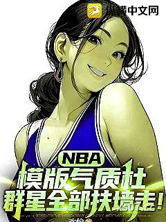 NBA：模版气质杜，群星全部扶墙走！