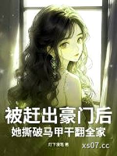 被赶出豪门后，她撕破马甲干翻全家