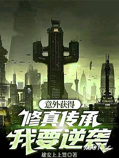 意外获得修真传承，我要逆袭小说封面-雄安上上签-都市