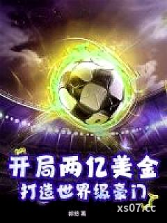 开局两亿美金，打造世界级豪门小说封面-郭怒-言情