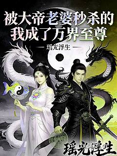被大帝老婆秒杀的我成了万界至尊小说封面-摇光浮生-都市