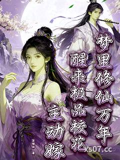 梦里修仙万年醒来极品校花主动嫁 作者：笑情谷