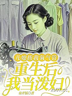 儿媳拔我氧气管，重生后我当泼妇 作者：秦开饭