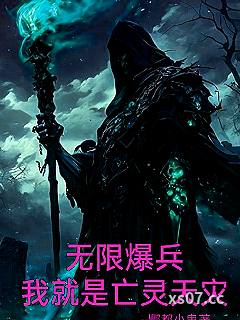 全民：无限爆兵我就是亡灵天灾 作者：酆都小鬼