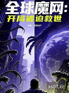 全球魔网：开局被迫救世 作者：夜乐007