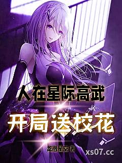 人在星际高武，开局送校花小说封面-龙潜星空-都市