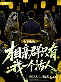 都市怪谈：相亲群只有我一个活人 作者：幽铭人生