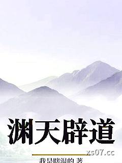 渊天辟道小说封面-我是瞎混的-武侠