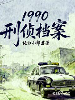 1990：刑侦档案小说封面-纯白小郎君-都市