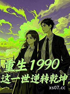 重生1990这一世逆转乾坤 作者：悠悠的云里有淡淡的光 分类：小说