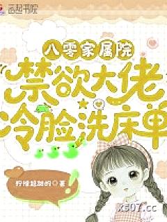 八零家属院：禁欲大佬冷脸洗床单