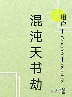 混沌天书劫 作者：用户10531929