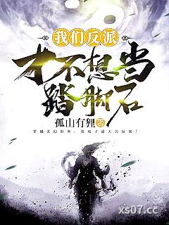 我们反派才不想当踏脚石 作者：孤山有狸 分类：小说