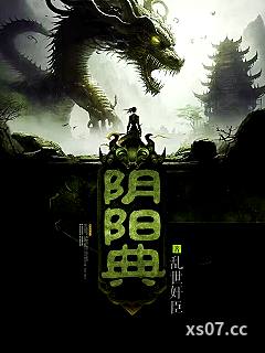 阴阳典 作者：乱世奸臣 分类：小说