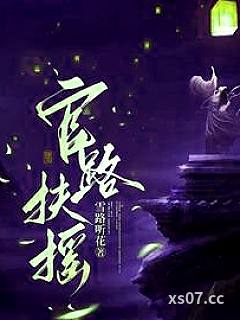官路扶摇