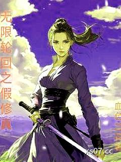 无限轮回之假修真小说封面-血色兰花-玄幻