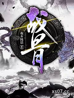 战骨 作者：我本纯洁 分类：小说