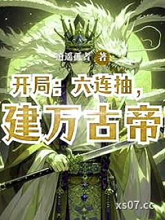 开局：六连抽，创建万古帝朝 作者：逍遥孤者 分类：小说