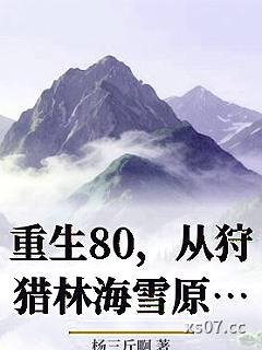 重生80，从狩猎林海雪原开始！小说封面-杨三斤啊-都市