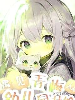 我朋友很少，但青梅女友很多