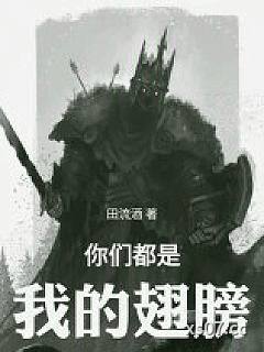 你们都是我的翅膀！