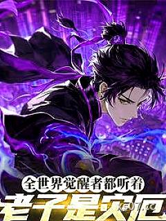 全世界觉醒者都听着：老子是灾厄