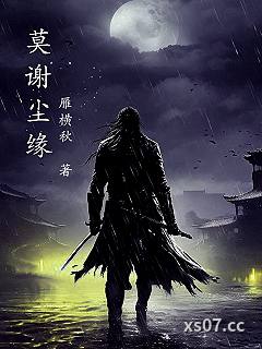 莫谢尘缘小说封面-雁横秋-武侠