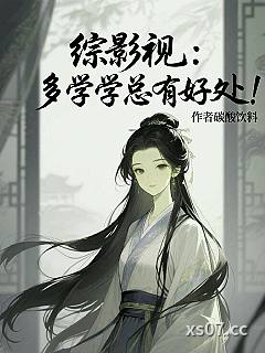 综影视:多学学总有好处! 作者:作者碳酸饮料 分类:小说