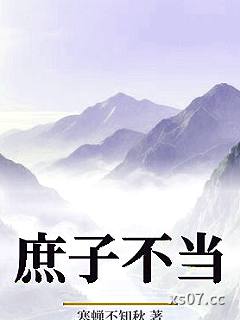 庶子不当小说封面-寒蝉不知秋-武侠