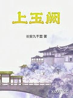上玉阙