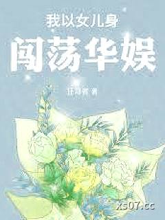 我以女儿身闯荡华娱小说封面-狂写者-都市