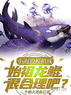 小海豹模拟成始祖龙鲲,很合理吧 作者:牛奶大香蕉 分类:小说