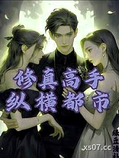 修真大佬纵横都市小说封面-绿豆清补凉-都市