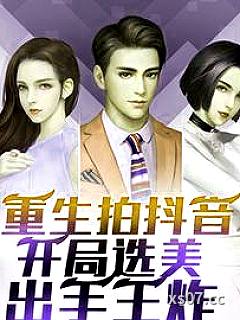 拍抖音：重生打造美女网红天团小说封面-瑶瑶灵仙-都市