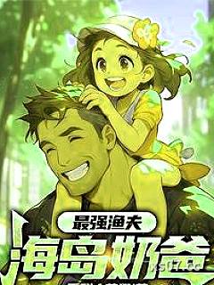 最强渔夫:海岛奶爸 作者:香甜大苹果 分类:小说