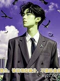 重生：谁说理综满分，不能是曲皇 作者：余生也难 分类：小说